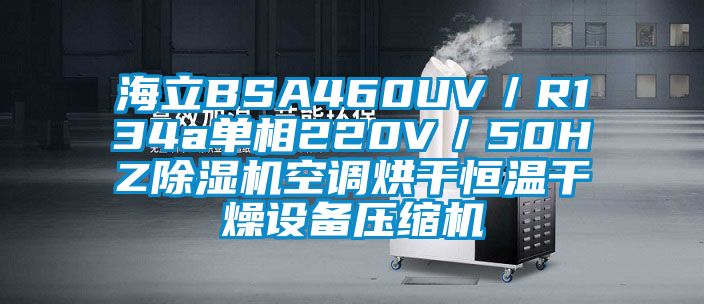 海立BSA460UV／R134a單相220V／50HZ除濕機空調烘干恒溫干燥設備壓縮機