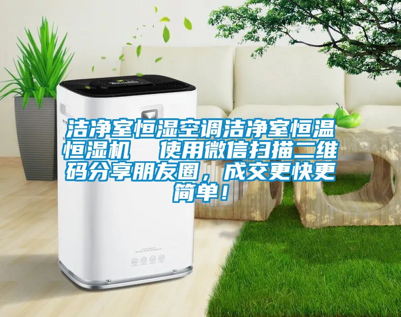 潔凈室恒濕空調潔凈室恒溫恒濕機  使用微信掃描二維碼分享朋友圈，成交更快更簡單！