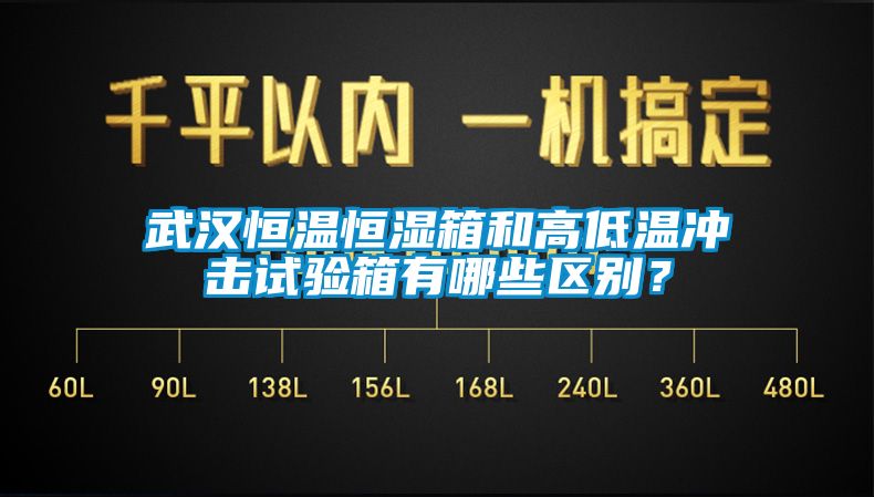 武漢恒溫恒濕箱和高低溫沖擊試驗(yàn)箱有哪些區(qū)別？