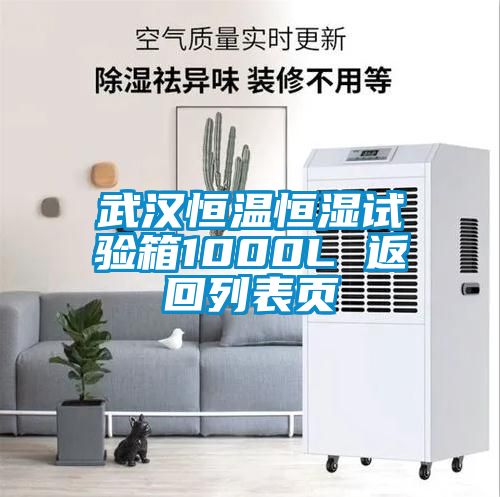 武漢恒溫恒濕試驗(yàn)箱1000L 返回列表頁