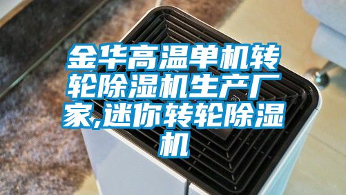 金華高溫單機轉輪除濕機生產廠家,迷你轉輪除濕機