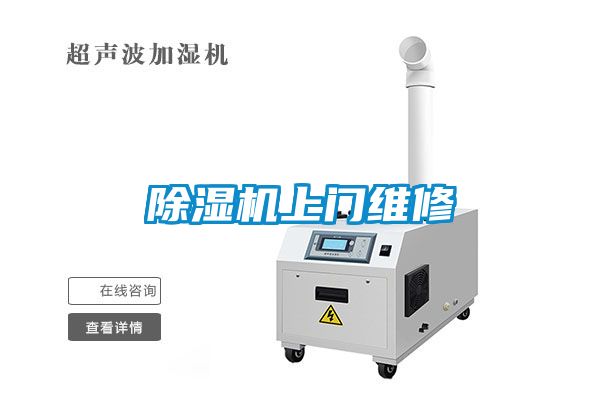 除濕機上門維修