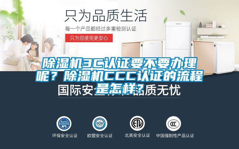 除濕機3C認證要不要辦理呢？除濕機CCC認證的流程是怎樣？