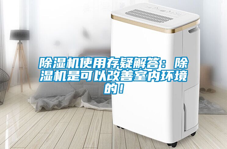 除濕機使用存疑解答：除濕機是可以改善室內環境的！