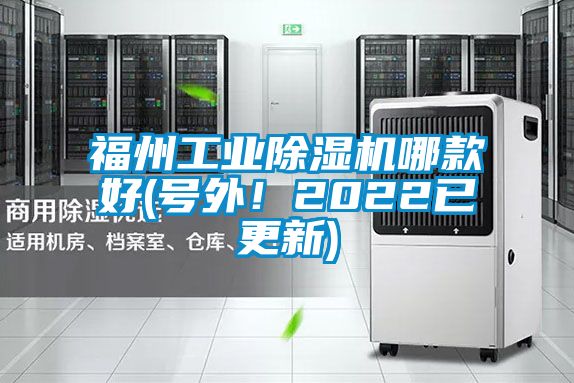 福州工業(yè)除濕機哪款好(號外！2022已更新)