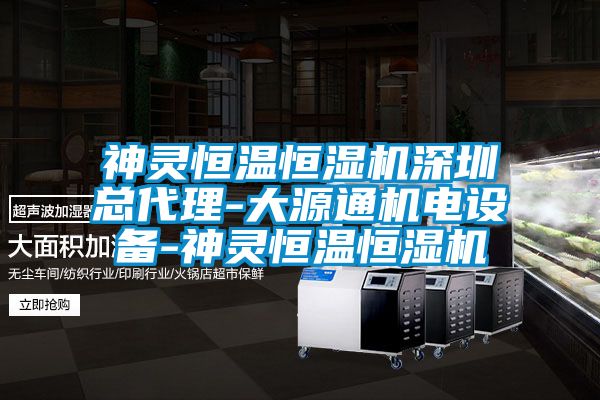 神靈恒溫恒濕機深圳總代理-大源通機電設備-神靈恒溫恒濕機