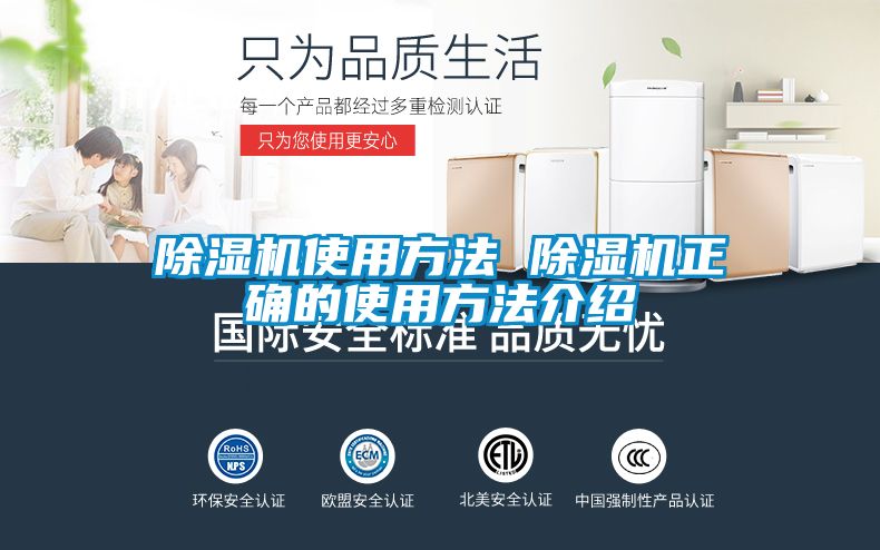 除濕機使用方法 除濕機正確的使用方法介紹