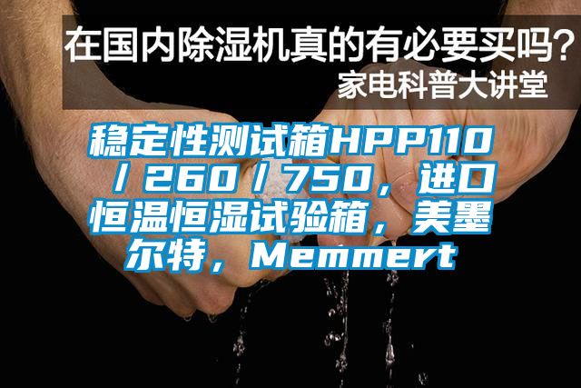 穩定性測試箱HPP110／260／750，進口恒溫恒濕試驗箱，美墨爾特，Memmert