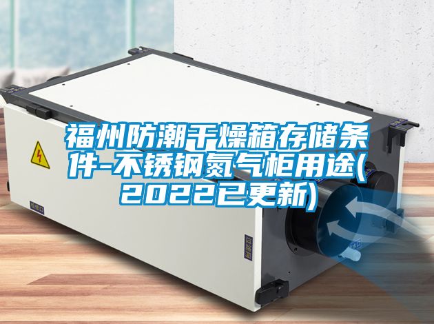 福州防潮干燥箱存儲條件-不銹鋼氮氣柜用途(2022已更新)