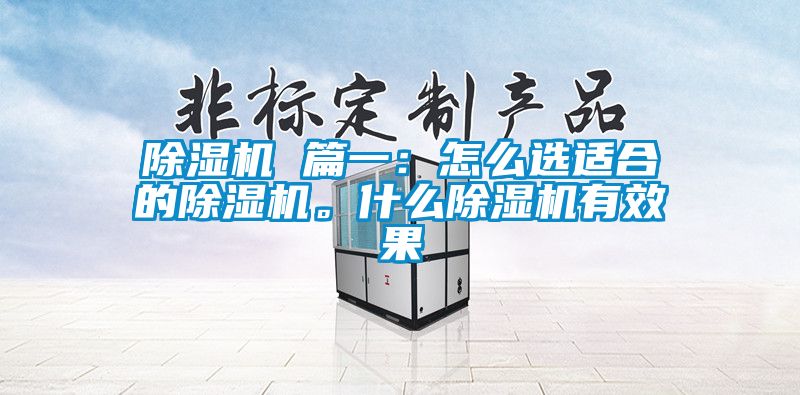 除濕機 篇一：怎么選適合的除濕機。什么除濕機有效果