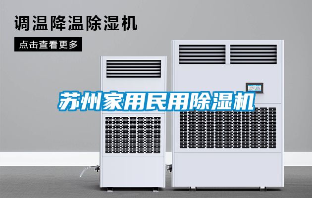 蘇州家用民用除濕機