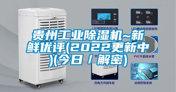 貴州工業除濕機~新鮮優評(2022更新中)(今日／解密)