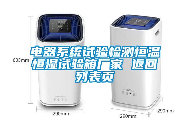 電器系統試驗檢測恒溫恒濕試驗箱廠家 返回列表頁