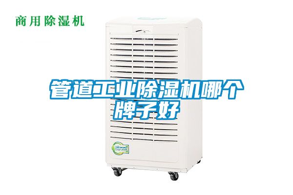 管道工業除濕機哪個牌子好