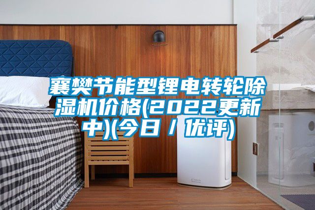 襄樊節能型鋰電轉輪除濕機價格(2022更新中)(今日／優評)