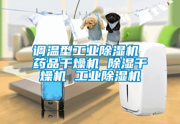 調溫型工業除濕機 藥品干燥機 除濕干燥機 工業除濕機