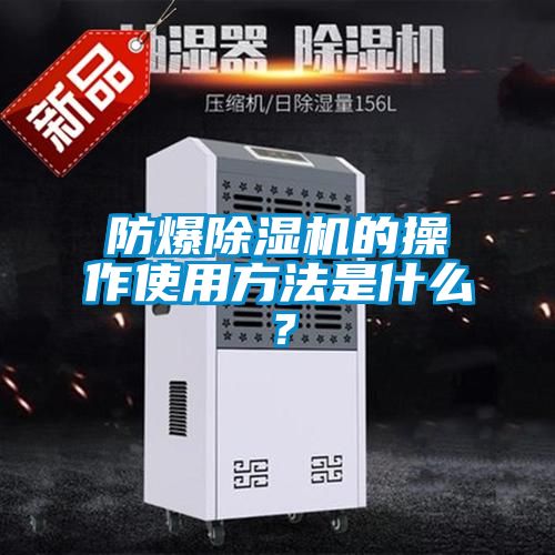 防爆除濕機的操作使用方法是什么？