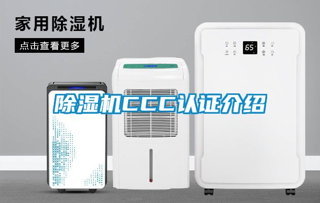 除濕機CCC認證介紹