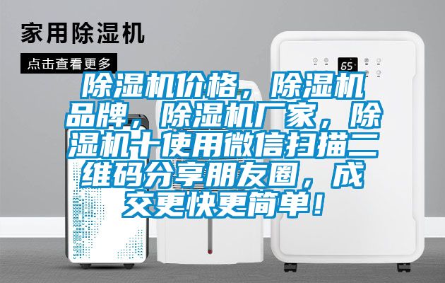 除濕機價格，除濕機品牌，除濕機廠家，除濕機十使用微信掃描二維碼分享朋友圈，成交更快更簡單！