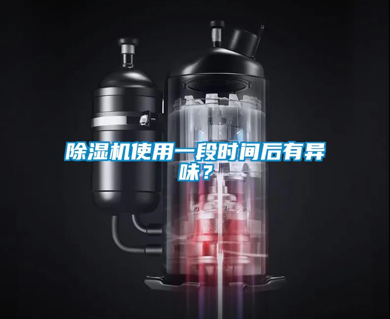 除濕機使用一段時間后有異味？