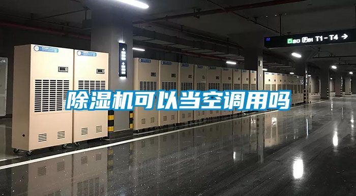 除濕機可以當空調用嗎