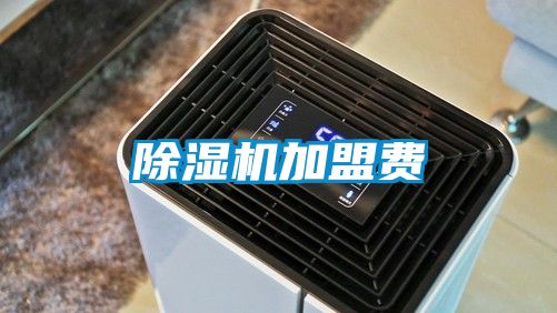 除濕機加盟費