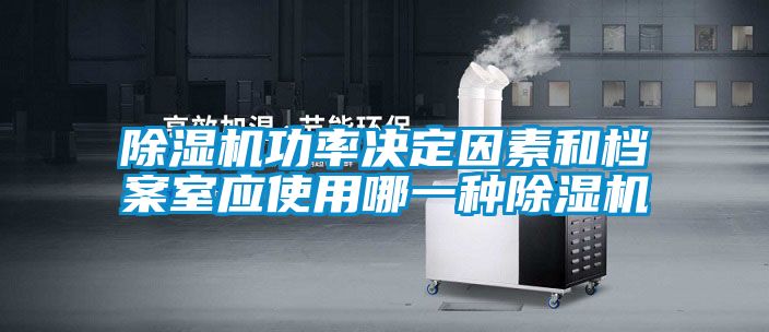 除濕機功率決定因素和檔案室應使用哪一種除濕機