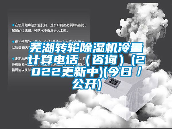 蕪湖轉(zhuǎn)輪除濕機(jī)冷量計(jì)算電話（咨詢(xún)）(2022更新中)(今日／公開(kāi))