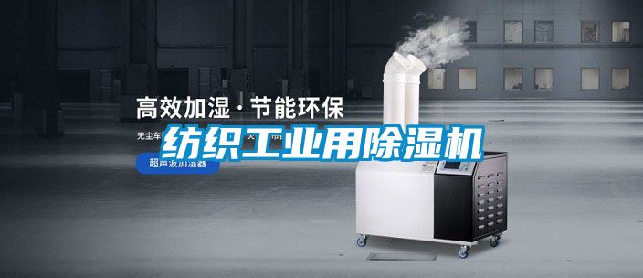 紡織工業用除濕機