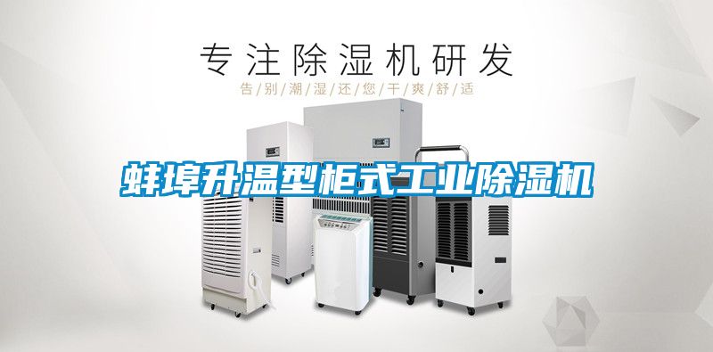 蚌埠升溫型柜式工業除濕機