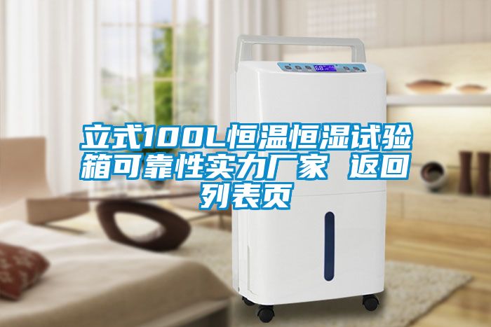 立式100L恒溫恒濕試驗箱可靠性實力廠家 返回列表頁