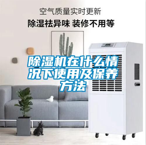 除濕機在什么情況下使用及保養方法