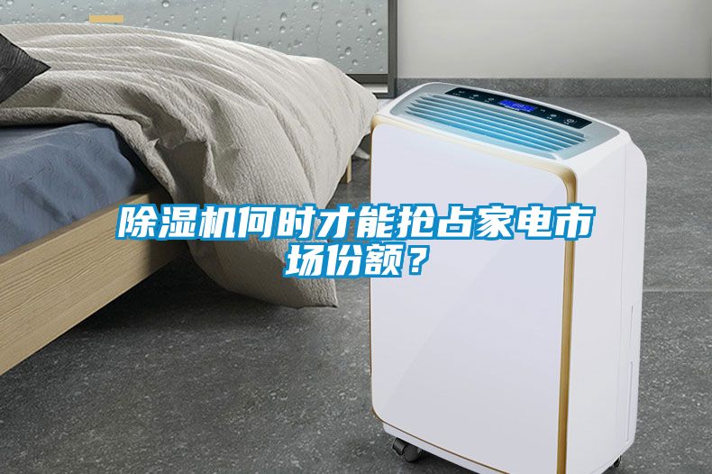 除濕機何時才能搶占家電市場份額？