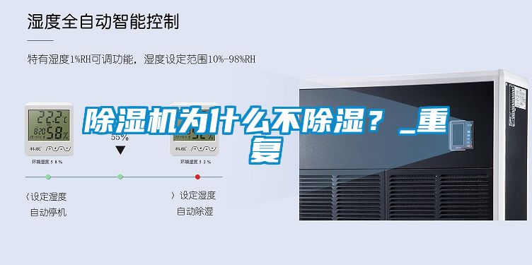 除濕機為什么不除濕？_重復