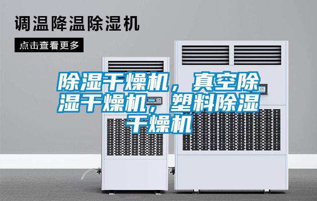 除濕干燥機，真空除濕干燥機，塑料除濕干燥機