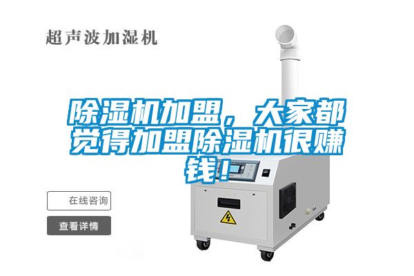 除濕機加盟，大家都覺得加盟除濕機很賺錢！