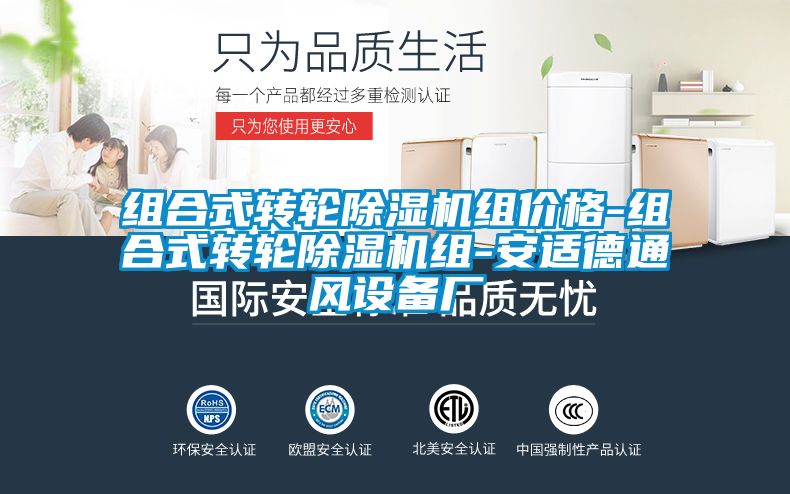 組合式轉輪除濕機組價格-組合式轉輪除濕機組-安適德通風設備廠