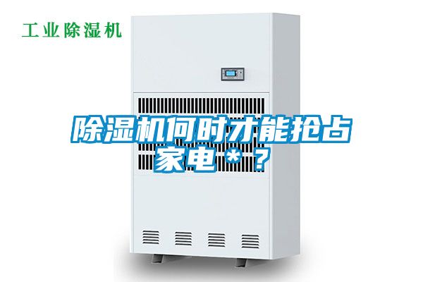 除濕機何時才能搶占家電＊？