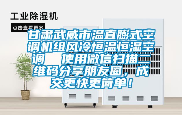 甘肅武威市溫直膨式空調機組風冷恒溫恒濕空調  使用微信掃描二維碼分享朋友圈，成交更快更簡單！