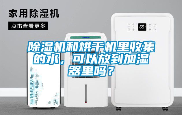 除濕機和烘干機里收集的水，可以放到加濕器里嗎？