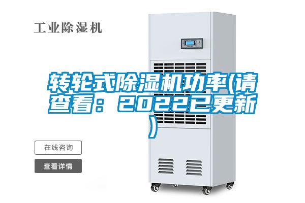 轉(zhuǎn)輪式除濕機功率(請查看：2022已更新)