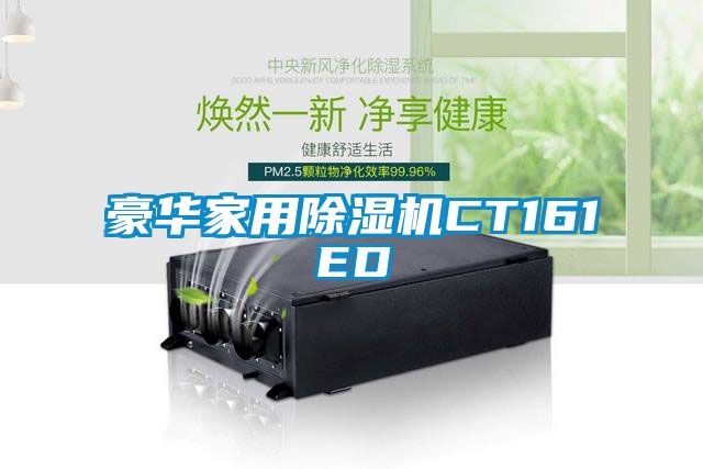 豪華家用除濕機CT161ED