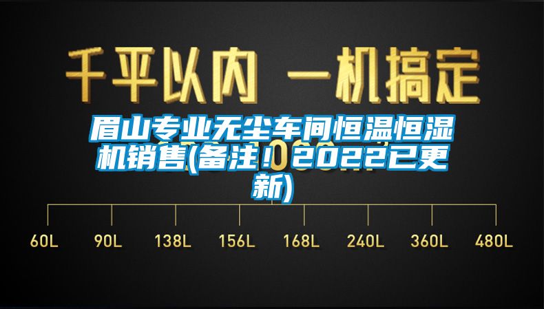 眉山專業無塵車間恒溫恒濕機銷售(備注！2022已更新)