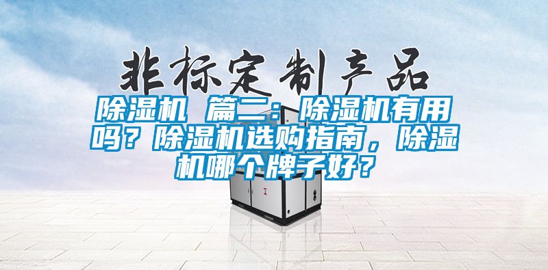 除濕機 篇二：除濕機有用嗎？除濕機選購指南，除濕機哪個牌子好？