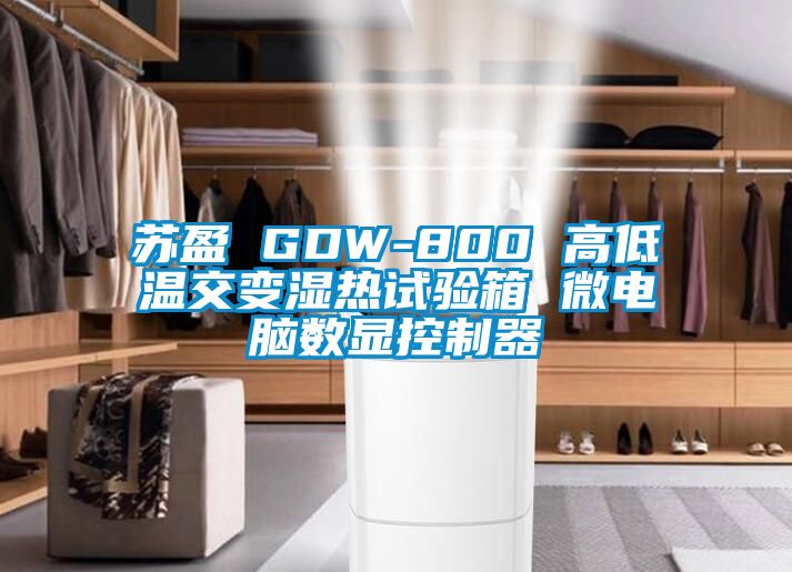 蘇盈 GDW-800 高低溫交變濕熱試驗箱 微電腦數顯控制器