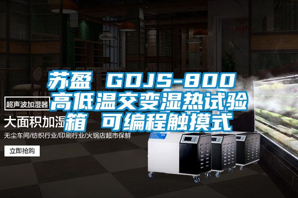 蘇盈 GDJS-800 高低溫交變濕熱試驗箱 可編程觸摸式