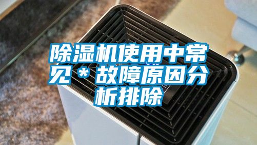 除濕機使用中常見＊故障原因分析排除