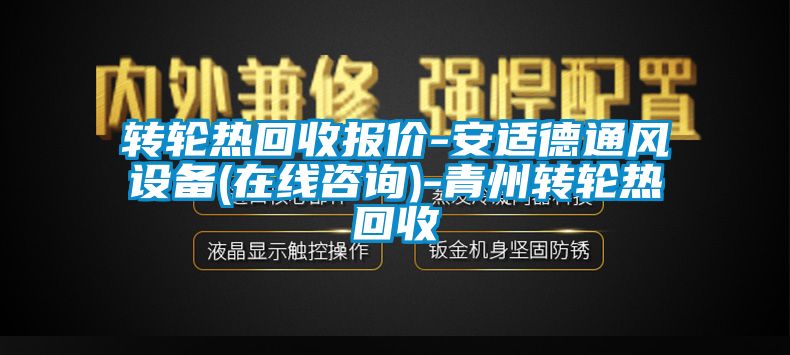 轉輪熱回收報價-安適德通風設備(在線咨詢)-青州轉輪熱回收