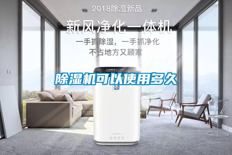 除濕機可以使用多久