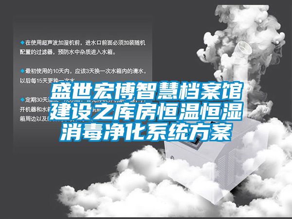 盛世宏博智慧檔案館建設之庫房恒溫恒濕消毒凈化系統方案